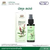ราคา มัสคูล สเปรย์ MusCool Spray ขนาด 60 มล. (28653698802)