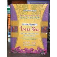 ราคา พจนานุกรมไทย-จีน (ฉบับทันสมัยประยุกต์)ปกแข็ง เล่มใหญ่ : แต่งโดย เชิดชัย เลิศกิจเจริญวงศ์ (40962323242)