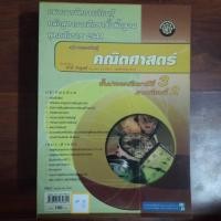 ราคา แผนการจัดการเรียนรู้ คณิตศาสตร์ ชั้นประถมศึกษาปีที่3 ภาคเรียนที่2 (29563857841)