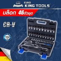 ราคา EURO KING TOOLS ชุดบล็อก '46' ชิ้น สินค้ามาตรฐานเยอรมัน เหล็กคุณภาพดี แข็งแรง ทนทาน ขนาด 1/4 เนื้อCRVแท้ มาตรฐานเยอรมัน (6667668903)