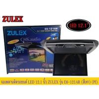 ราคา จอเพดาน​ติด​รถยนต์​12.1" ZULEX​รุ่นE6-121AR สีเทา​ (23651969590)