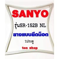 ราคา ขอบยางตู้เย็น SANYO 1ประตู รุ่นSR-152B NL (23671220345)