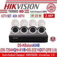 ราคา Hikvision CCTV 2MP Set 4CH HDTVI ชุด KBalunA04B (DS-2CE16D0T-I2FB+DS-7204HQHI-K1/B) (10781194523)