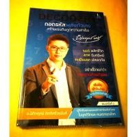 ราคา ⭐ หนังสือ Decorder+ถอดรหัสพลังตัวเลข นิติกฤตย์ กิตติศรีวรนันท์ เบอร์โทรศัพท์ หนังสือ มือสอง สภาพใหม่ (6611933171)