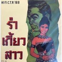 ราคา CD สุรพล สมบัติเจริญ - รำเกี้ยวสาว (14549772687)