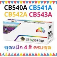 ราคา ชุดหมึก 4 สี ครบชุด CB540A ดำ CB541A ฟ้า CB542A เหลือง CB543A แดง / Cartridge 316 Cartridge 416 ฺBK C M Y (28883239457)