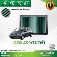 ราคา FABRIX กรองอากาศรถยนต์ Seat Alhambra FHS-0382-G3 (5628606134)
