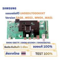 ราคา เมนบอร์ดทีวี SAMSUNG รุ่น UA55DU7000KXXT พาสบอร์ด BN96-58677F Version SA08 , WE03 (40273191386)