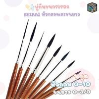 ราคา SEIKAI (เซไค) พู่กันขนกระรอก พู่กันหัวกลมและขนยาว พู่กัน เบอร์ 0-10 ( 1 ด้าม ) (52505080406)