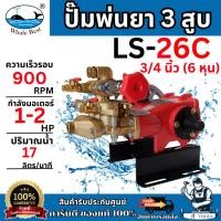 ราคา WHALE ปั๊มพ่นยา 3สูบ 6หุน ปลาวาฬ รุ่น LS-26C 3/4นิ้ว อัตโนมัติ (AUTO) ทนแรงอัดได้สูง แข็งแรง **ส่งเร็ว ของแท้100%** (27619734461)
