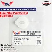 ราคา ฝาปิดกระป๋องฉีดน้ำ TOYOTA MTX, ISUZU TFR, MITSUBISHI CYCLONE PAIKIM รหัส CW-54110 โตโยต้า อีซูซุ มิตซูบิชิ (20886028467)