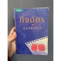 ราคา มนต์จันทรา (ปกใหม่) กิ่งฉัตร (14893472082)