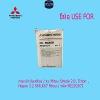 ราคา กรองน้ำมันเครื่อง / รุ่น Mitsu Strada 2.8, Triton ,Pajero 3.2 K66,K67 Mitsu / รหัส ME201871 (42513775477)