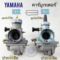 ราคา yamaha คาร์บู rxs คาร์บู rxk คาร์บูเรเตอร์ rxs rxk คาร์บูเรเตอร์ yamaha rxs rxk ของใหม่ (20283262766)