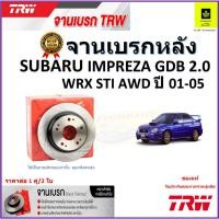 ราคา TRW จานดิสเบรค จานเบรคหลัง ซูบารุ อิมเพรสซ่า,Subaru Impreza GDB 2.0 WRX STI AWD ปี 01-05, ราคา/คู่ (18189336332)