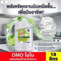 ราคา โอโม ผลิตภัณฑ์น้ำยาล้างจาน ขนาด 18 ลิตร (50260357094)