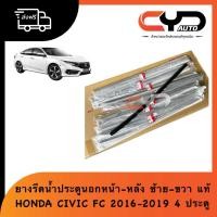 ราคา ยางรีดน้ำประตูหน้า-หลัง ชิ้นนอก คิ้วรีดน้ำด้านนอกประตูหน้า-หลัง ทั้งซ้ายและขวา ของแท้ HONDA CIVIC FC 2016-2019 (28484787983)