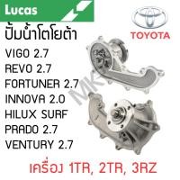 ราคา LUCAS ปั้มน้ำ TOYOTA VIGO 2.7 REVO 2.7 FORTUNER 2.7 INNOVA 2.0 HILUX SURF PRADO 2.7 VENTURY 2.7 เครื่อง 1TR, 2TR, 3RZ รั (25621791588)