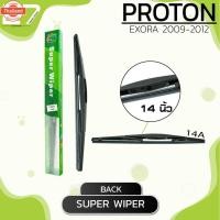 ราคา ใปัดน้ำฝนหลัง PROTON EXORA year 2009 - 2012 / ขนาด 14 นิ้ว / รหัส 14A / SUPER WIPER (47001479402)