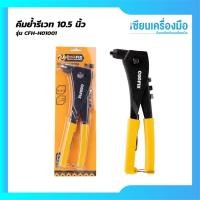 ราคา COOFIX คีมย้ำรีเวท 10.5 นิ้ว รุ่น CFH-H01001//คีมย้ำรีเวท 10.5 นิ้ว รุ่น CFH-H01002 (46709706698)