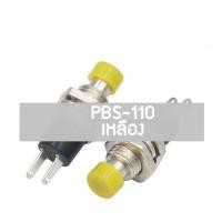 ราคา สวิตช์ PBS-110 ปุ่มกด สวิตช์กลม รีเซ็ต กดติด-ปล่อยดับ No lock Reset Switch Push Button Switch 2 ขา 7mm #PBS-110 1ตัว (25259890249)