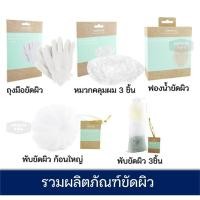 ราคา Watsons วัตสัน รวมผลิตภัณฑ์ ขัดผิว อาบน้ำ ถุงมือขัดผิวกาย ฟองน้ำ (28923195029)