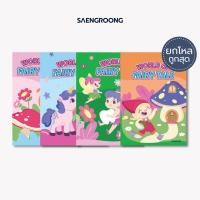 ราคา [ยกโหล] Saengroong สมุดแฟนซี สมุดปกอ่อน รุ่น World of fairy tale จำนวน 18 แผ่น (57458284346)