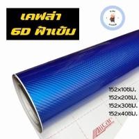 ราคา สติ๊กเกอร์เคฟล่า 6D สีฟ้าเข้ม ขนาดเล็ก เงามีมิติ สำหรับตกแต่งรถ (17481285798)