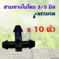 ราคา Netafim เนต้าฟิม สามทางสายไมโคร 3/5 มิล สามทาง3มิล สามทางไมโคร 3มิล (ชุดละ 10 ตัว) (17194670620)