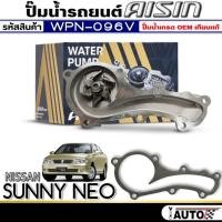 ราคา ปั๊มน้ำรถยนต์ AISIN ปั๊มน้ำ NISSAN SUNNY NEO ปั๊มน้ำ+ปะเก็น ยี่ห้อ AISIN รหัสสินค้า (WPN-096V) (25034125663)