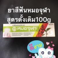 ราคา ยาสีฟันหมอจุฬา สูตรดั้งเดิม 100กรัม (3129778732)