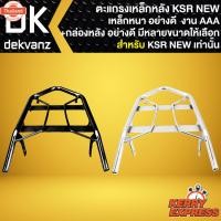 ราคา ตะแกรงหลัง,ตะแกรงเหล็กหลัง แร็คหลัง สำหรั KSR ใหม่ ตัวเก่าใส่ไม่ได้ เท่านั้น เหล็กอย่างหนา งาน10A มี 2 สี+กล่องท้ายเาะ ก (41815456570)
