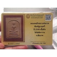 ราคา พระสมเด็จหลวงพ่อกวย พิมพ์หูบายศรี ปี 2500 เนื้อดิน วัดโฆสิตาราม จ.ชัยนาท (27413828024)