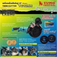 ราคา SUMO TC1255 เครื่องเลื่อยใบมีดคู่ 5นิ้ว ของแท้100% (7807657530)