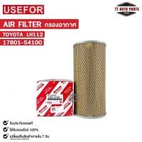ราคา กรองอากาศ TOYOTA LH112 USEFOR ยูสฟอร์ โตโยต้า รหัส 17801-54100 (25415365117)
