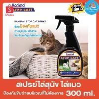 ราคา สเปรย์ไล่ สุนัข แมว Kanimal stop dog & cat spray (7988963601)