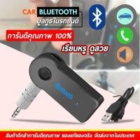 ราคา Car Bluetooth 310เครื่องรับสัญญาณบลูทูล เล่น-ฟังเพลง บลูทูธในรถยนต์- Black (6214633693)