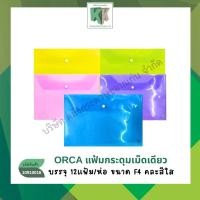 ราคา Orca ซองกระดุม แฟ้มกระดุมเม็ดเดียว พลาสติกใส F4 ออร์ก้า ยกแพ็ค 12แฟ้ม | คลังกระดาษ (41573657871)