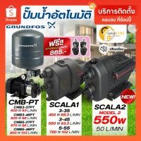 ราคา แถมยางรอง865บาทGRUNDFOS ปั้มน้ำอัตโนมัติ SCALA1 3-35 SCALA2 CMB 3-37PT,3-46PT,5-37PT,5-46PT,3-46PM1,3-37PM-START (17819150754)