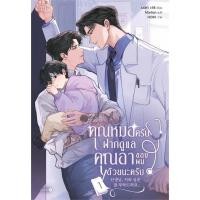 ราคา คุณหมอครับ ฝากดูแลคุณอาของผมด้วยนะครับ(เล่ม1-2)((นิยายมือสอง)) (29679100076)