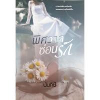 ราคา พิศวาสซ่อนรัก / ผู้แต่ง - นันทินี / สนพ. Sugar Beat / หนังสือนิยายมือสอง (3861669205)