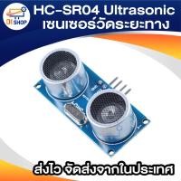 ราคา HC-SR04 Ultrasonic Sensor Module เซนเซอร์วัดระยะทางแบบ Ultrasonic (2684967964)