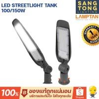 ราคา Lamptan (ใหม่) โคมไฟ LED STREETLIGHT รุ่น TANK Leader 100w 150w 200w โคมไฟส่องถนน IP65 ป้องกันน้ำ100% (23518185946)