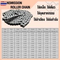 ราคา โซ่ โซ่เดี่ยว โซ่ส่งกำลัง โซ่เหล็ก โซ่อุตสาหกรรม โซ่เอร์ RS 25 35 40 50 60 80 100 1R KMB TRANSMISSION ROLLER CHAIN ขนาด (41123766256)