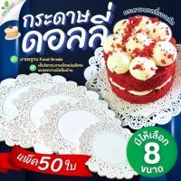 ราคา กระดาษดอลลี่รองเค้ก STAR PRODUCT (แพ็ค50ใบ) กระดาษรองเค้ก ขนาด 3.5-16 นิ้ว DOILIES PAPER (27088141456)
