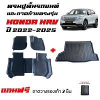 ราคา (จัดชุด) ถาดท้ายรถ และ พรมรถยนต์ HONDA HRV ปี 2022-2025 (ST) ถาดรองท้ายรถ พรมรองท้าย กันน้ำ ยกขอบ (29333398125)