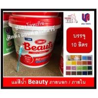 ราคา แม่สีน้ำพลาสติก Beauty EMULSION PAINT FOR EXTERIOR แม่สีน้ำ บิวตี้ ขนาดถัง ( 10 ลิตร ) ทุกเฉดสี (8218152495)
