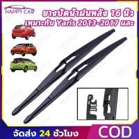 ราคา COD ยางปัดน้ำฝนหลัง 16 นิ้ว สำหรับ Yaris/Vios 2013-2017 ยางเกรดพรีเมียม ไม่ทิ้งรอย กันน้ำดี เปลี่ยนเองง่าย! (41830371662)
