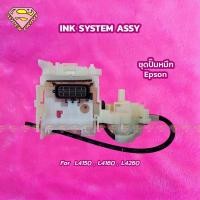 ราคา EPSON ชุดปั๊มหมึก L4260, L4160 INK SYSTEM (25741935920)