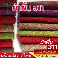 ราคา ผ้าคลุมโซฟา ผ้าโซฟา สีพื้น รหัส 311 สำหรับทำโซฟา เก้าอี้ หรือ งานตกแต่งเฟอร์นิเจอร์ หลากหลายประเภท (6660590709)